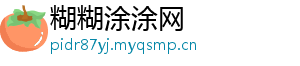 糊糊涂涂网